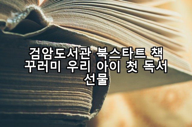 검암도서관 북스타트 책 꾸러미 우리 아이 첫 독서 선물